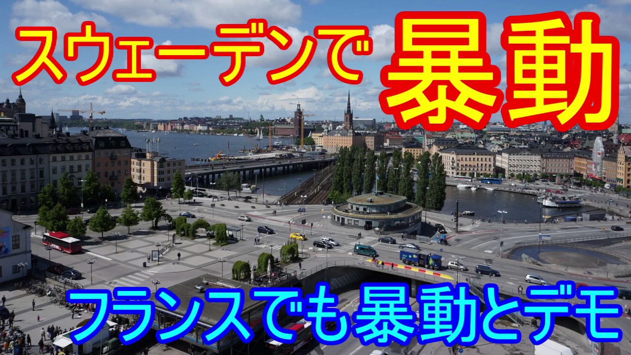 人口の１５％が外国生まれの移民　スウェーデンの移民暴動　２０１３年