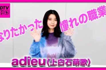 【CDTV】adieu（上白石萌歌）★「なりたかった憧れの職業は？」