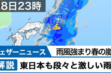 春の嵐　東海や関東は夕方以降に雨風強まる