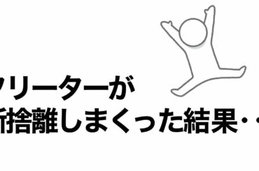 底辺フリーターの断捨離事情　断捨離して貯金出来た話