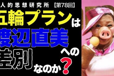 辞任した佐々木宏の五輪演出プランは渡辺直美への差別なのか？— ポリコレと表現の自由は両立するのか？—