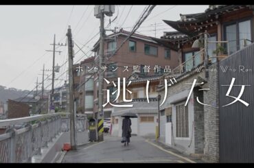 映画『逃げた女』予告編／6.11(金)公開