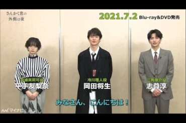 岡田将生、志尊淳、平手友梨奈からコメント到着！映画『さんかく窓の外側は夜』BD＆DVD発売