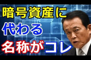 暗号通貨リップル（XRP）麻生大臣が『暗号資産』に代わる呼称に言及！投票結果がコチラ