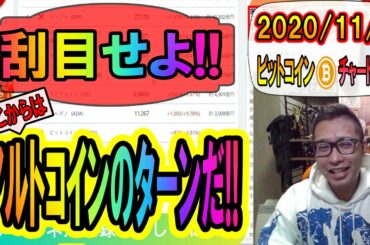 【仮想通貨・暗号資産】衝撃!!ついに始まったアルトコインのターン!!これからの動向を刮目せよ!!