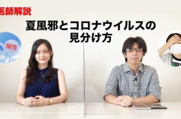 【医師解説】夏風邪と新型コロナウイルスの見分け方や症状の違い、PCR検査を公費で受けられる基準などについて解説いたします