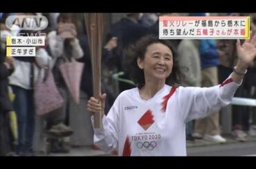 聖火リレー　「飛びっきり笑顔で」五輪子さんが本番(2021年3月28日)