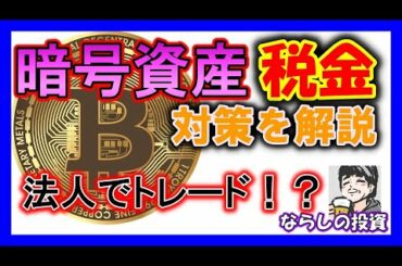 【税金対策】暗号資産の確定申告を考える！私の法人化の実践例！