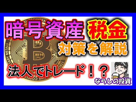 【税金対策】暗号資産の確定申告を考える!私の法人化の実践例! 【税金対策】暗号資産の確定申告を考える!私の法人化の実践例!