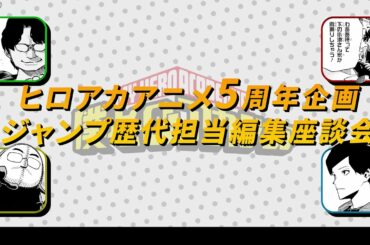 『僕のヒーローアカデミア』歴代ジャンプ編集担当スペシャル座談会：ヒロアカアニメ5thアニバーサリー
