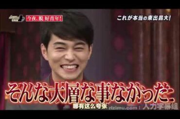 「東出昌大」  これが本当の東出昌大！