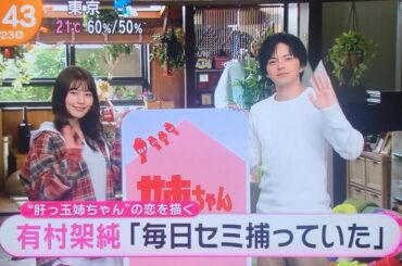 有村架純&林遣都 姉ちゃんの恋人 取材会