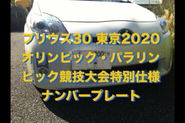 プリウス30 東京2020オリンピック・パラリンピック競技大会特別仕様ナンバープレート
