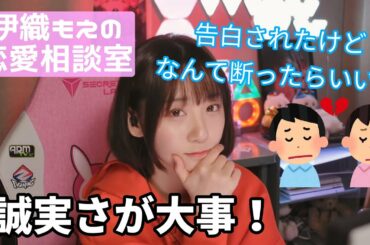 【告白】伊織もえに訊く恋愛相談【断り方】