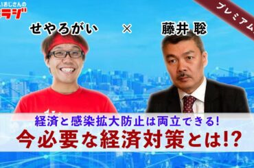 海外に比べて日本の補償がしょぼすぎる…。今必要な経済対策とは！？藤井聡✕せやろがい