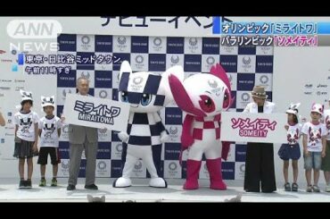 ミライトワとソメイティ・・・東京五輪・パラマスコット(18/07/22)