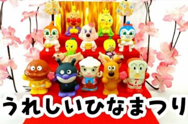 アンパンマン！おもちゃ　アニメ☆【童謡】うれしいひなまつり　歌　童謡♡あつまれアンパンマン♫【指人形】【コマ撮り】【こまどり】【ひな祭り】【歌詞】