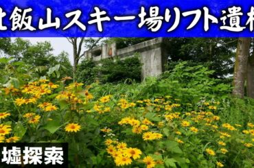 北飯山スキー場リフト遺構【廃墟探索】