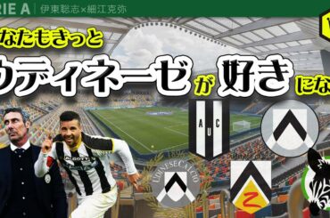 いまアツい！ 好調ウディネーゼを特集