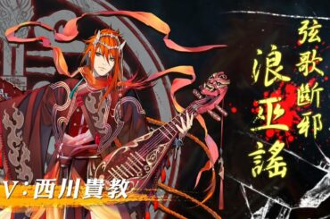 《Thunderbolt Fantasy 東離劍遊紀３》角色PV—浪巫謠（CV：西川貴教）