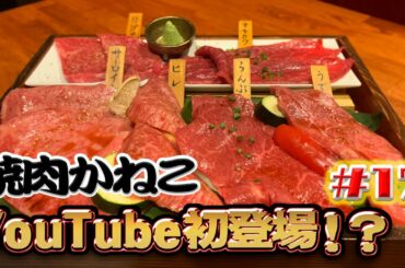 【Youtube初！？】＃１７　記念日に代官山の名店、焼肉かねこでおまかせ盛を食べる【代官山グルメ】