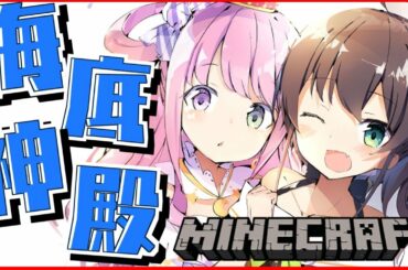 【Minecraft】初心者2人で海底神殿攻略チャレンジ！【姫森ルーナ/夏色まつり】