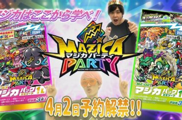 【マジカパーティ】マジカはここから学べ！マジカの魅力大紹介！！【マジカチャンネル】