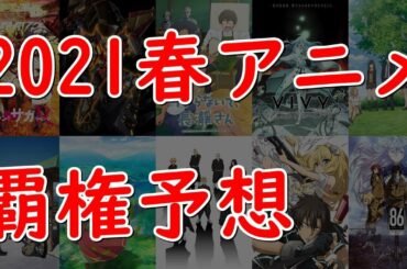 【覇権予想】2021年春アニメ今期おすすめ最新ランキング【ひげひろ、スーパーカブ、戦闘員派遣します】