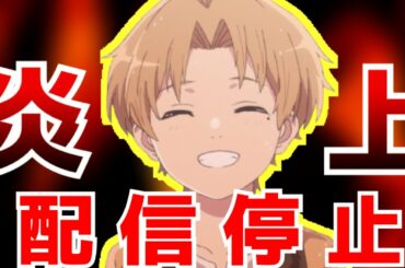 『無職転生』が配信停止に！？とある一件で大炎上しどんどん規模が拡大している件を解説。【無職転生】【なろうアニメ】