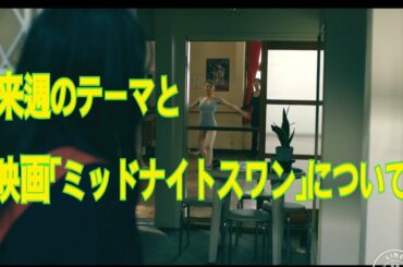 【201008】来週のテーマと映画「ミッドナイトスワン」について【10分ユーゾー】