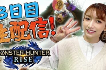 【ライズ】3日目は！ボスモンスター討伐なるか！？【生配信#3】