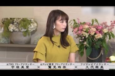 宇垣美里✖️鷲見玲奈✖️久代萌美　人気女子アナ３人の対談