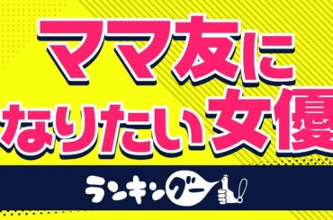 ママ友になりたい女優ランキング【杏？木村佳乃？佐々木希？】
