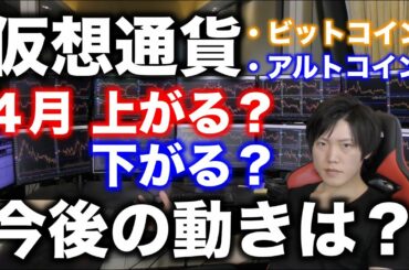 仮想通貨は今後どうなる？2021年3月29日の僕の見解