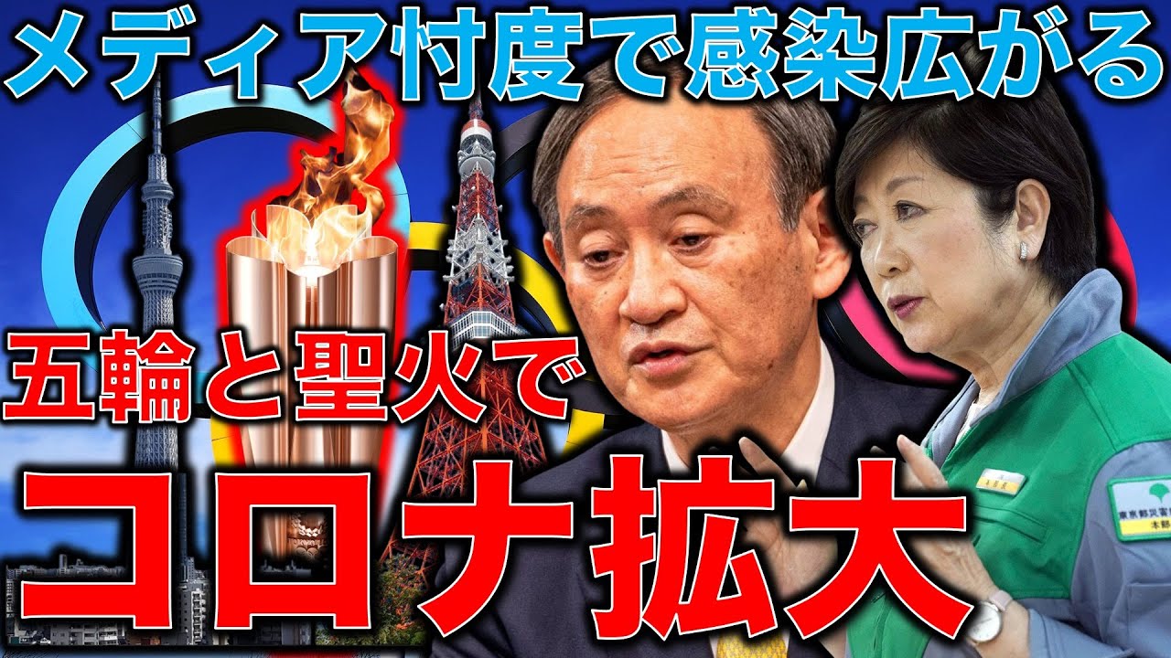 新型コロナウイルスパンデミックが聖火リレーと東京オリンピックで促進される。メディア忖度報道の罠。元博報堂作家本間龍さんと一月万冊清水有高。 新型コロナウイルスパンデミックが聖火リレーと東京オリンピックで促進される。メディア忖度報道の罠。元博報堂作家本間龍さんと一月万冊清水有高。