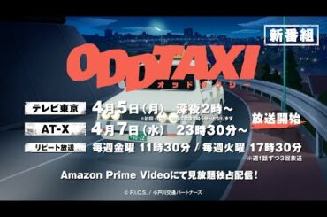 TVアニメ「オッドタクシー」30秒CM