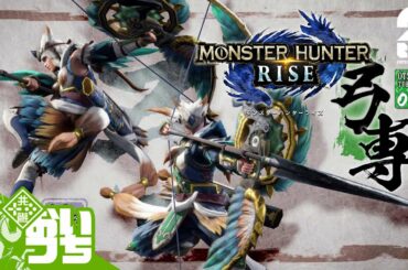 【モンハン弓】おついち,兄者,弟者の「モンスターハンターライズ」【OTL】