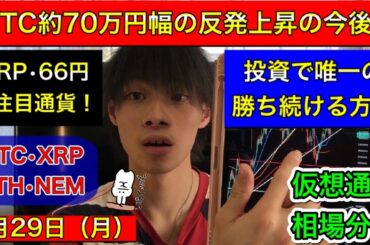 【BTC約70万円幅の反発上昇の今後は？】　XRP・リップル超注目通貨！　投資で唯一の勝ち続ける方法？　ビットコイン/リップル/イーサリアム/ネム　3月29日（月）　今日の仮想通貨相場分析