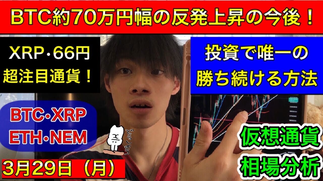 【BTC約70万円幅の反発上昇の今後は?】 XRP・リップル超注目通貨! 投資で唯一の勝ち続ける方法? ビットコイン/リップル/イーサリアム/ネム 3月29日(月) 今日の仮想通貨相場分析 【BTC約70万円幅の反発上昇の今後は?】 XRP・リップル超注目通貨! 投資で唯一の勝ち続ける方法? ビットコイン/リップル/イーサリアム/ネム 3月29日(月) 今日の仮想通貨相場分析