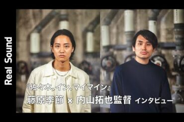 藤原季節「怪獣のような映画になった」　『佐々木、イン、マイマイン』インタビュー【リアルサウンド】