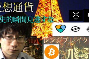 【仮想通貨ビットコイン，リップル，イーサリアム，XEM,IOST,XLM】仮想通貨、歴史的最高値に挑戦！！ここを超えれば未曾有の上昇！