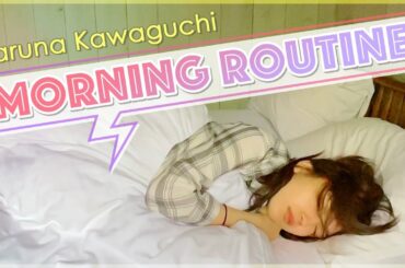 川口春奈のモーニングルーティーン【Morning Routine】