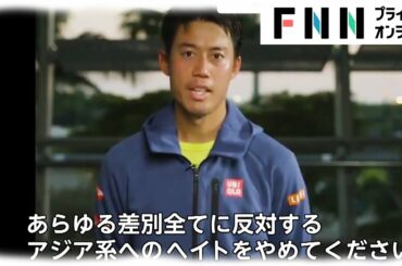 大坂なおみ選手、錦織圭選手ら　「アジア系へのヘイトやめて」ビデオメッセージ