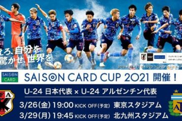 【ライブ】 U-24日本 対 U-24アルゼンチン 「SAISON CARD CUP 2021」 2021年3月29日