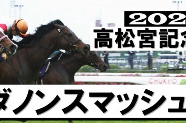 ダノンスマッシュ悲願の国内GⅠ制覇【高松宮記念2021】