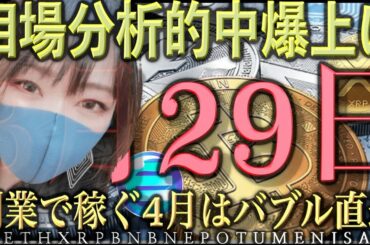 【ビットコイン,ETH,XRP,BNB,NEO,QTUM,ENJ,SAND】仮想通貨暴騰祭り！どこまで値上がりする？