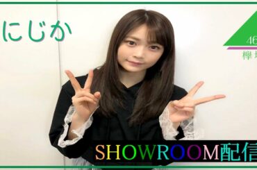 石森 虹花（欅坂46）2019年02月16日20時01分08秒