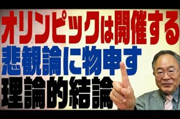 髙橋洋一チャンネル　第88回　オリンピックは開催するのか？中止なのか？悲観論の中止はやっぱりマスコミ？