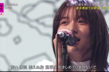 adieu♪上白石萌歌「ＣＤＴＶライブ！ライブ！」2021年3月29日