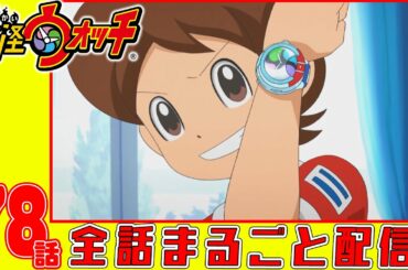 【妖怪ウォッチアニメ】第７８話「新しいウォッチ! 」「イナホとUSAピョンのロケットチビチビクミタテール(1)〜エンジン編〜」